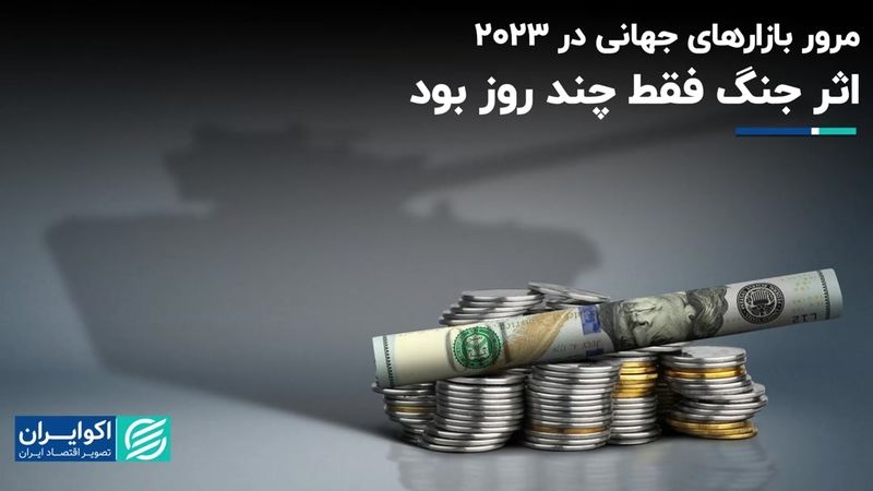 مرور بازارهای جهانی در ۲۰۲۳؛ اثر جنگ فقط چند روز بود