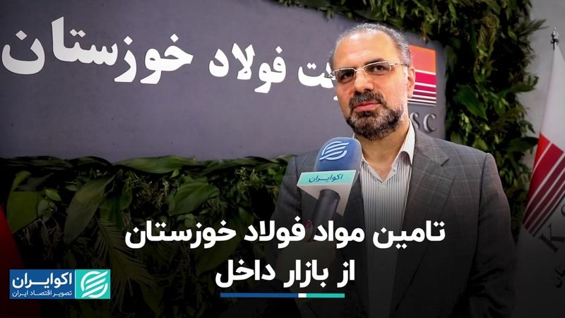 تامین مواد فولاد خوزستان از بازار داخل