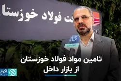 تامین مواد فولاد خوزستان از بازار داخل