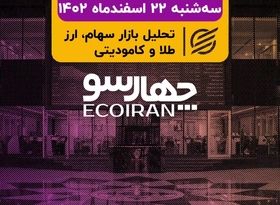 ترس شاخص کل بورس تهران کی می‌ریزد؟ / پیشنهاد افزایش حقوق 50 درصدی کارگران