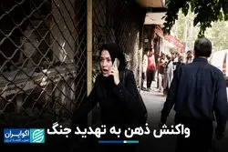 واکنش ذهن به تهدید جنگ