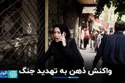 واکنش ذهن به تهدید جنگ