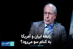 رابطه ایران و آمریکا به کدام سو می‌رود؟