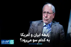 رابطه ایران و آمریکا به کدام سو می‌رود؟