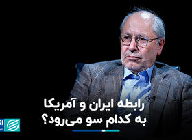 رابطه ایران و آمریکا به کدام سو می‌رود؟