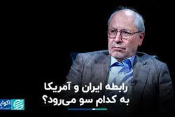 رابطه ایران و آمریکا به کدام سو می‌رود؟