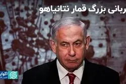 قربانی بزرگ قمار نتانیاهو