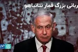 قربانی بزرگ قمار نتانیاهو