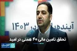 تحقق تامین مالی ۴۰ همتی در امید