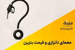 معمای ناترازی و قیمت بنزین