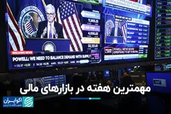 مهمترین هفته در بازارهای مالی