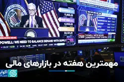مهمترین هفته در بازارهای مالی