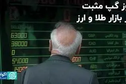 روز گپ مثبت در بازار طلا و‌ ارز