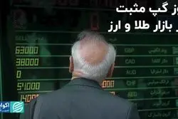 روز گپ مثبت در بازار طلا و‌ ارز