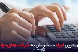 مهم ترین ایراد حسابرسان به شرکت های دولتی