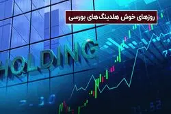 روزهای خوش هلدینگ های بورسی