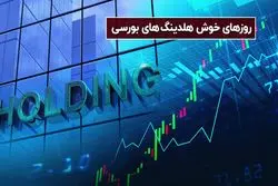 روزهای خوش هلدینگ های بورسی