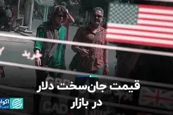 قیمت جان‌سخت دلار در بازار