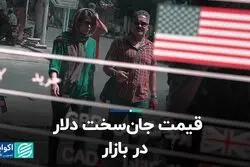 قیمت جان‌سخت دلار در بازار