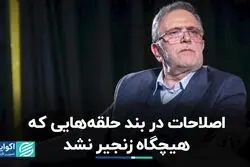 اصلاحات در بند حلقه‌هایی که هیچگاه زنجیر نشد
