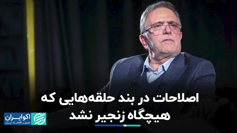 اصلاحات در بند حلقه‌هایی که هیچگاه زنجیر نشد