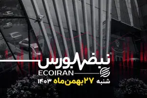 وزن سنگین تحولات سیاسی در افت بازار سرمایه