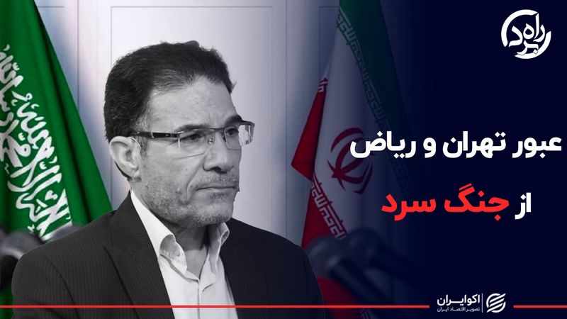 عبور تهران و ریاض از جنگ سرد