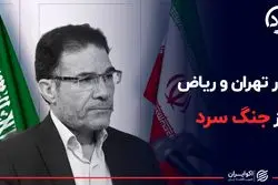 عبور تهران و ریاض از جنگ سرد