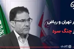 عبور تهران و ریاض از جنگ سرد