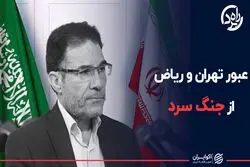 عبور تهران و ریاض از جنگ سرد