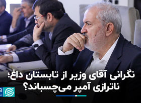 نگرانی آقای وزیر از تابستان داغ؛ ناترازی آمپر می‌چسباند؟