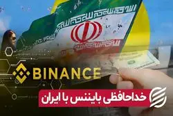 خداحافظی بایننس با ایران/ راهکار بایننس برای کاربران ایرانی