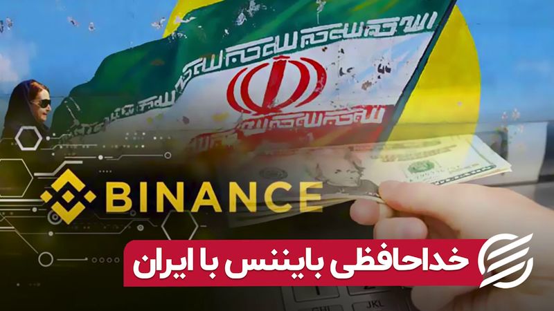 خداحافظی بایننس با ایران/ راهکار بایننس برای کاربران ایرانی