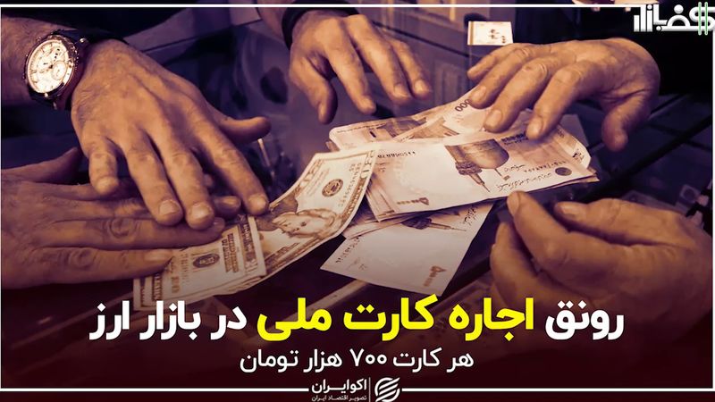 رونق اجاره کارت ملی در بازار ارز