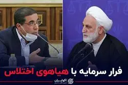 فرار سرمایه با هیاهوی اختلاس