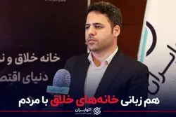 همزبانی خانه های خلاق با مردم