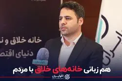 همزبانی خانه های خلاق با مردم