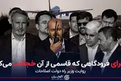 ماجرای فرودگاهی که رستم قاسمی از آن خجالت می‌کشد