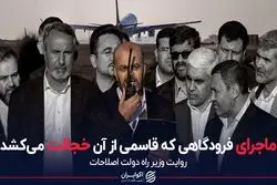 ماجرای فرودگاهی که رستم قاسمی از آن خجالت می‌کشد