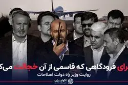 ماجرای فرودگاهی که رستم قاسمی از آن خجالت می‌کشد