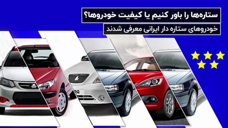 خودروهای ستاره‌دار ایرانی معرفی شدند