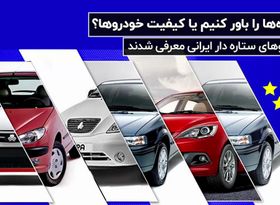 خودروهای ستاره‌دار ایرانی معرفی شدند