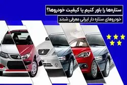 خودروهای ستاره‌دار ایرانی معرفی شدند