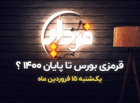 بورس تا پایان 1400 قرمز خواهد بود ؟