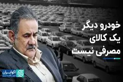 خودرو چگونه به کالای سرمایه‌ای تبدیل شد؟