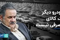 خودرو چگونه به کالای سرمایه‌ای تبدیل شد؟