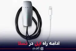 ادامه راه اپل در تسلا