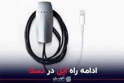 ادامه راه اپل در تسلا
