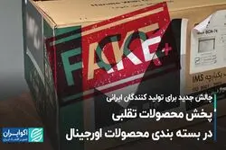 چالش جدید برای تولیدکنندگان ایرانی/ پخش محصولات تقلبی در بسته‌بندی محصولات اورجینال