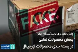چالش جدید برای تولیدکنندگان ایرانی/ پخش محصولات تقلبی در بسته‌بندی محصولات اورجینال
